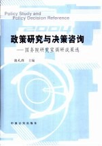 政策研究与决策咨询 国务院研究室调研成果选 2004