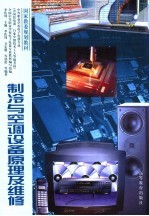 制冷与空调设备原理及维修