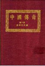 中国传奇 第10册 唐诗的故事 4