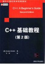 C++基础教程 第2版