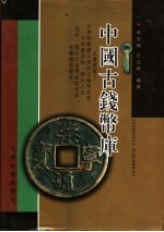 中国古钱币库 第2版