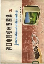 进口电视机电路图集 2