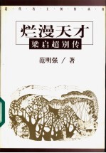 烂漫天才 梁启超别传