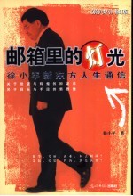 骑驴找马:邮箱里灯光