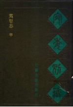 宛委别藏 86 夷坚志 甲