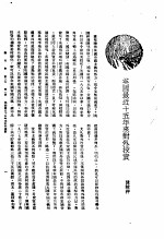 新生命月刊 合订本 第3卷 上 第1号 英国最近十五年来对外投资
