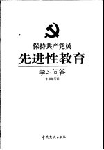 保持共产党员先进性教育学习问答