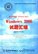 局域网管理 Windows平台 Windows 2000试题汇编 高级网络管理员级