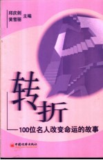 转折 100位名人改变命运的故事