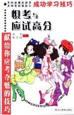 成功学习技巧 惧考与应试高分 献给你应考夺魁的技巧
