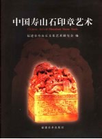 中国寿山石印章艺术