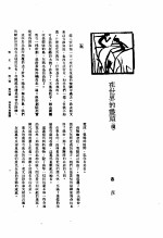 新生命月刊 合订本 第3卷 上 第4号 在世界的尽头 续