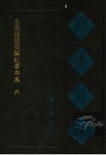 宛委别藏 35 皇宋通鉴长编纪事本末 6
