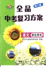 全品中考复习方案 语文 学生用书 第2版