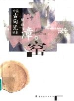 中国古陶瓷标本 福建漳窑