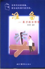 准备 英才成长伴侣