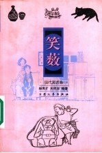 笑薮 第3卷 现代笑话