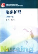 临床护理