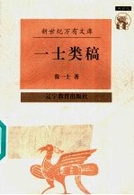 近世文化书系 一士类稿