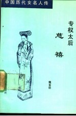 专权太后 慈禧