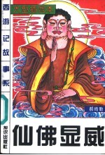 仙佛显威