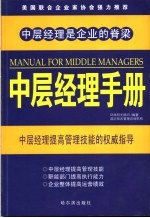 中层经理手册 中层经理提高管理技能的权威指导