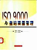 ISO 9000与血站质量管理