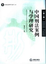 中国刑法案例与学理研究 第2卷 危害国家安全罪·危害公共安全罪·危害国防利益罪·军人违反职责罪