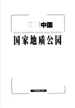 走进中国国家地质公园 中英文本