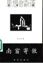南窗寄傲
