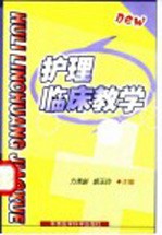 护理临床教学