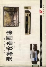 家用、工业、广播录象设备图集