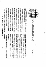 新生命月刊 合订本 第3卷 上 第4号 近代中国农村骚乱的研究