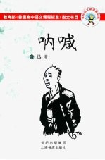 世纪语文新课示必读 呐喊