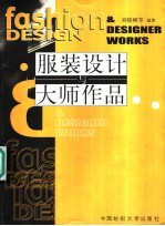 服装设计与大师作品