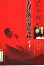 我的妈妈 毛泽东的亲家张文秋