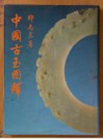 中国古玉图释