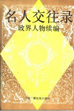 名人交往录 政界人物续编