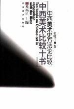 中西美术史方法论比较