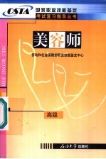 国家职业技能鉴定考试复习指导丛书 美容师 高级