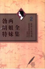 勃朗特两姐妹全集 第2卷 呼啸山庄
