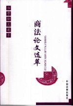 商法论文选萃