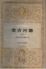 堂吉诃德 上 第2版