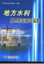 地方水利技术的应用与实践
