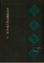宛委别藏 32 皇宋通鉴长编纪事本末 3
