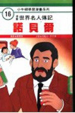 漫画世界名人传记 诺贝尔