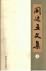 阎达五文集 上