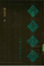 宛委别藏 87 夷坚志 甲