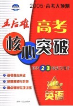 高考大预测:王后雄高考核心突破 英语 2005版