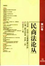 民商法论丛 第31卷